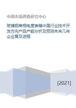 玻璃鋼單相電度表箱 行業技術開發方向、產能分析及未來企業普及進程預測